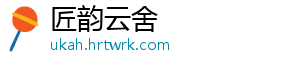 匠韵云舍